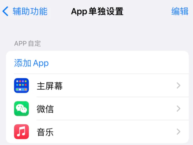 青冈苹果14服务点分享iPhone14如何单独设置App