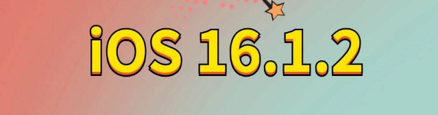 青冈苹果手机维修分享iOS 16.1.2正式版更新内容及升级方法 