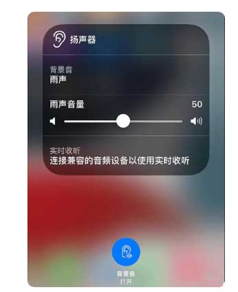 青冈苹果手机维修分享iOS 15中的背景音功能有什么用 